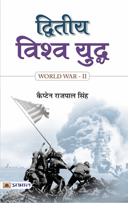 Dwiteeya Vishwa Yuddha(Hindi, Book, Singh Rajpal)
