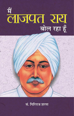 Main Lajpatrai Bol Raha Hoon(Hindi, Paperback, Agrawal Giriraj Sharan)
