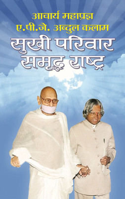 Sukhi Parivar Samriddha Rashtra 1 Edition(Hindi, Book, Mahapragya Acharya)