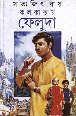 Kolkatar Feluda(Bengali, Hardcover, Ray Satyajit)