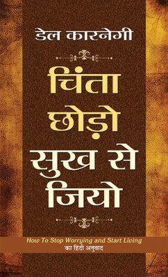 Chinta Chhodo Sukh Se Jiyo(Hindi, Hardcover, Carnegie Dale)