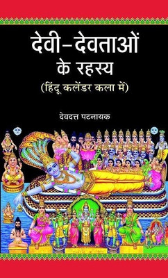 Devi Devtaon Ke Rahasya 1 Edition(Hindi, Book, Pattanaik Devdutt)