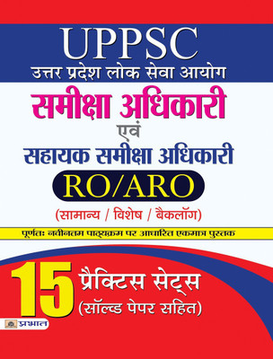 Uppsc Uttar Pradesh Lok Seva Aayog Samiksha Adhikari Evam Sahayak Samiksha Adhikari 15 Practice Sets(Hindi, Paperback, Prakashan Team Prabhat)