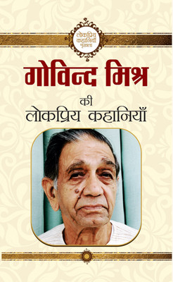 Govind Mishra Ki Lokpriya Kahaniyan(Hindi, Paperback, Mishra Govind)