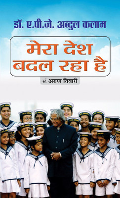 Mera Desh Badal Raha Hai(Hindi, Hardcover, Kalam A.P.J. Abdul)