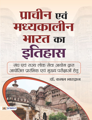 Prachin Evam Madhyakaleen Bharat Ka Itihas(Hindi, Paperback, Bhardwaj Kamal)