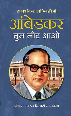 Ambedkar Tum Laut Aao(Hindi, Hardcover, Agnihotri Ramshankar)
