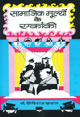 Samajik Mulyon Ke Ekanki 1 Edition(Hindi, Hardcover, Agrawal Giriraj Sharan)