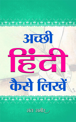 Achchhi Hindi Kaise Likhen(Hindi, Hardcover, Sameer Sant)