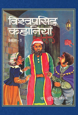 Vishwa Prasiddha Kahaniyan(Hindi, Hardcover, Kant Suresh)