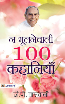 Na Bhoolanewali 100 Kahaniyan(Hindi, Book, Vaswani J.P.)