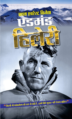 Pratham Everest Vijeta Edmund Hillary(Hindi, Book, Kumar Sandeep)