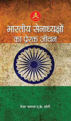 Bharatiya Senadhyakshon Ka Prerak Jeevan(Hindi, Book, Shori A.K.)