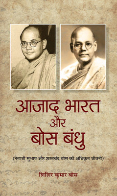 Azad Bharat Aur Bose Bandhu(Hindi, Hardcover, Bose Sisir Kumar)