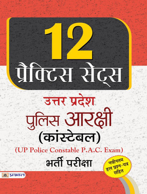 Uttar Pradesh Police Arakshi (Constable) Bharti Pariksha 12 Practice Sets(Hindi, Paperback, unknown)
