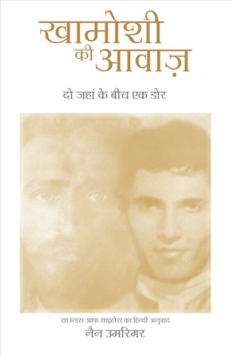 Khamoshi KI Awaaz - Sounds of Silence - In Hindi(Hindi, Paperback, Umrigar Nan)