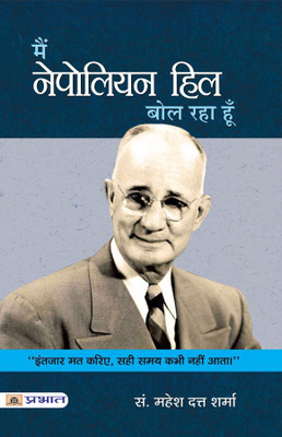 Main Napoleon Hill Bol Raha Hoon(Hindi, Paperback, Sharma Mahesh Dutt)