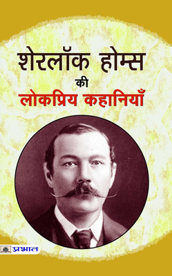 Sherlock Holmes Ki Lokpriya Kahaniyan(Hindi, Book, Doyle Arthur Conan)