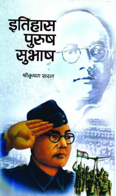 Itihas-Purush Subhash(Hindi, Book, 'Saral' Shrikrishna)