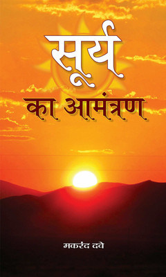 Surya Ka Aamantaran(Hindi, Paperback, Dave Makrand)