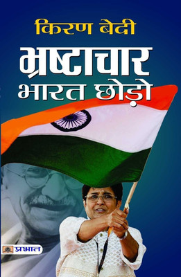 Bhrashtachar Bharat Chhodho 1 Edition(Hindi, Book, Bedi Kiran)