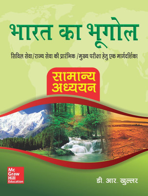 Bharat Ka Bhugol  - Samanya Adhyayan(Hindi, Paperback, Khullar D.R.)