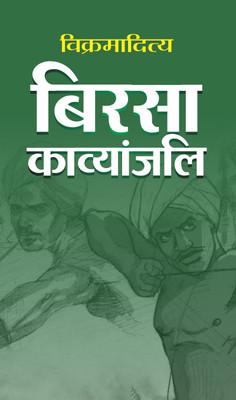 Birsa Kavyanjali(Hindi, Hardcover, Vikramaditya)