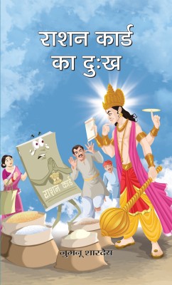 Ration Card Ka Dukh(Hindi, Book, Shardey Jugnu)