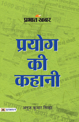 Prabhat Khabar Prayog Ki Kahani(Hindi, Paperback, Sinha Anuj Kumar)