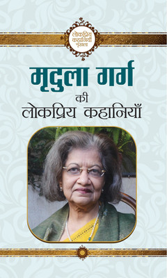 Mridula Garg Ki Lokpriya Kahaniyan(Hindi, Paperback, Garg Mridula)