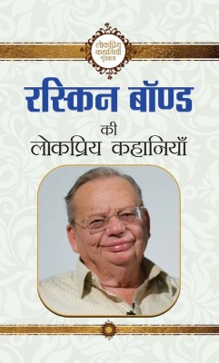 Ruskin Bond Ki Lokpriya Kahaniyan(Hindi, Book, Bond Ruskin)