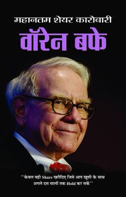 Warren Buffett(Hindi, Book, Kumar Dinkar)