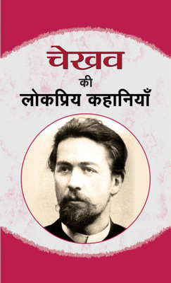 Chekhov Ki Lokpriya Kahaniyan(Hindi, Hardcover, Chekhov Anton)