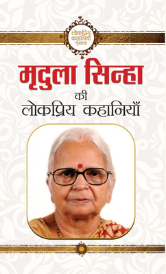 Mridula Sinha Ki Lokpriya Kahaniyan(Hindi, Paperback, Sinha Mridula)