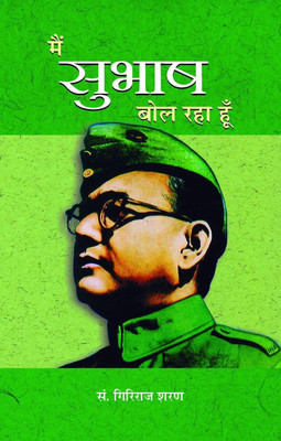 Main Subhash Bol Raha Hoon 1 Edition(Hindi, Book, Agrawal Giriraj Sharan)