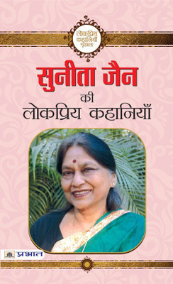 Sunita Jain Ki Lokpriya Kahaniyan(Hindi, Book, Jain Sunita)