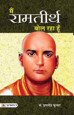 Main Ramatirtha Bol Raha Hoon(Hindi, Paperback, Kumar Pranavendra)