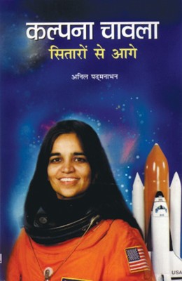 Kalpana Chawla : Sitaron Se Aage(Hindi, Book, Padmanabhan Anil)