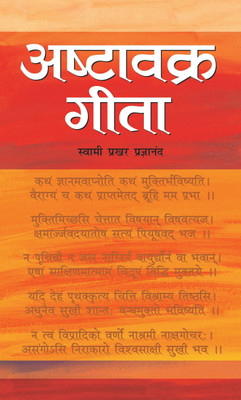 Ashtavakra Geeta(Hindi, Paperback, Pragyanand Swami Prakhar)