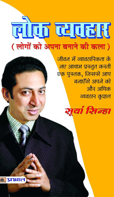Lok Vyavahar(Hindi, Paperback, Sinha Surya)
