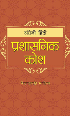 Angrezi-Hindi Prashasanik Kosh(Hindi, Hardcover, Bhatia Kailash Chandra)