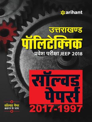 Uttarakhand Polytechnics Pravesh Pariksha Jeep 2018 Solved Papers(Hindi, Paperback, unknown)