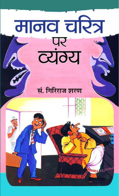 Manav Charitra Ke Vyangya(Hindi, Hardcover, Sharan Giriraj)