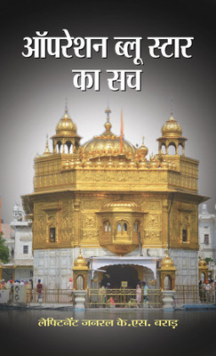 Operation Blue Star Ka Sach(Hindi, Book, Brar K..S.)