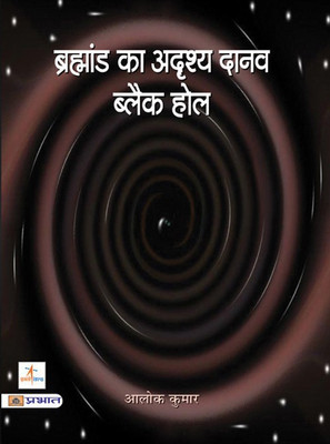 Brahmand Ka Adrishya Daanav Black Hole(Hindi, Paperback, Kumar Alok)