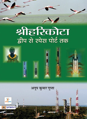 Sriharikota Dweep Se Space Port Tak(Hindi, Paperback, Gupta Anoop Kumar)
