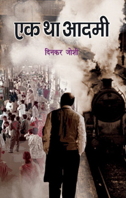 Ek Tha Aadmi(Hindi, Book, Joshi Dinkar)