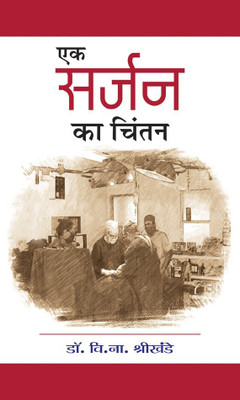 Ek Surgeon Ka Chintan(Hindi, Book, Shrikhande V.N.)