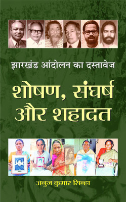 Jharkhand Andolan Ka Dastavej: Shoshan, Sangharsh(Hindi, Book, Sinha Anuj Kumar)