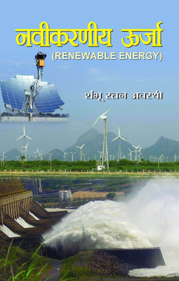 Naveekaraniya Oorja(Hindi, Book, Awasthi Shambhu Ratan)